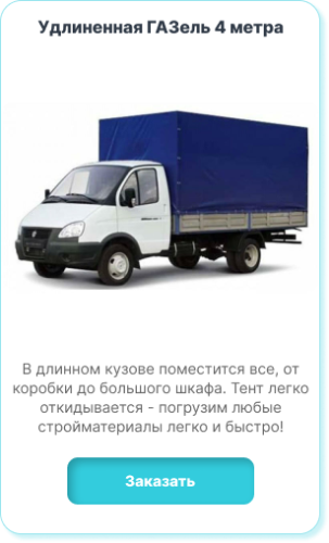 Заказать Газель Удлиненную 4м