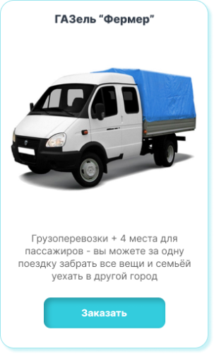 Заказать Газель Фермер