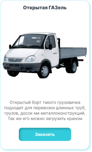 Заказать Газель открытую